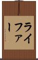ライファー Scroll