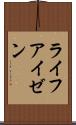 ライフアイゼン Scroll