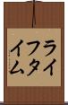 ライフタイム Scroll