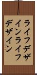 ライフデザイン Scroll