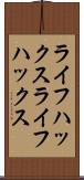 ライフハックス Scroll