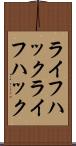 ライフハック Scroll