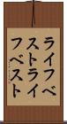 ライフベスト Scroll