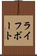 ライフボート Scroll