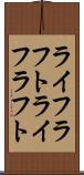 ライフラフト Scroll