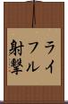 ライフル射撃 Scroll