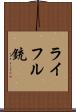ライフル銃 Scroll