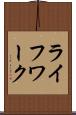 ライフワーク Scroll