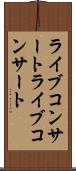 ライブコンサート Scroll