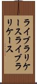 ライブラリケース Scroll