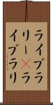 ライブラリー(P) Scroll