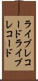 ライブレコード Scroll