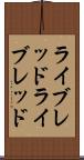 ライブレッド Scroll