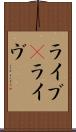 ライブ(P);ライヴ Scroll