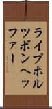 ライプホルツボンヘッファー Scroll
