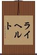 ライヘルト Scroll