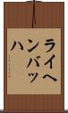 ライヘンバッハ Scroll