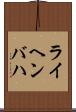 ライヘンバハ Scroll