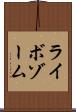 ライボゾーム Scroll
