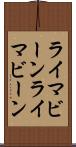 ライマビーン Scroll