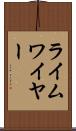 ライムワイヤー Scroll