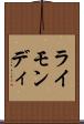 ライモンディ Scroll