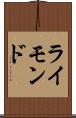 ライモンド Scroll