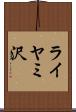 ライヤミ沢 Scroll