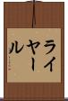 ライヤール Scroll