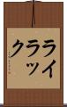 ライラック Scroll