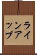 ラインアップ Scroll