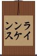 ラインケンス Scroll