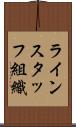 ラインスタッフ組織 Scroll