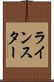 ラインスター Scroll