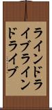 ラインドライブ Scroll