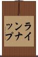 ラインナップ Scroll