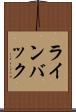 ラインバック Scroll