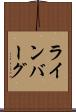 ラインバーグ Scroll