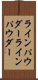 ラインパウダー Scroll