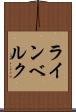 ラインベルク Scroll
