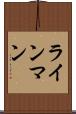 ラインマン Scroll