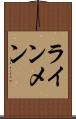 ラインメン Scroll