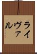 ライヴァル Scroll