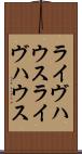 ライヴハウス Scroll