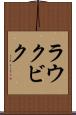 ラウクビク Scroll