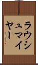 ラウシュマイヤー Scroll