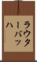 ラウターバッハ Scroll