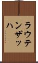 ラウテンザッハ Scroll