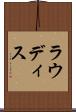 ラウディス Scroll