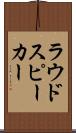 ラウドスピーカー Scroll